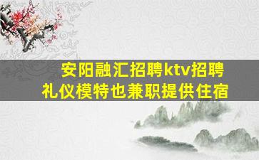 益阳KTV招聘