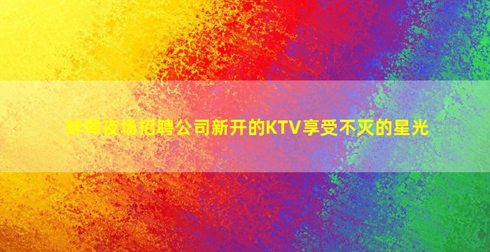 白银夜总会招聘